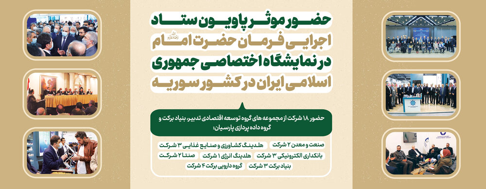 حضور موثر پاویون ستاد اجرایی فرمان امام در نمایشگاه اختصاصی جمهوری اسلامی ایران در کشور سوریه