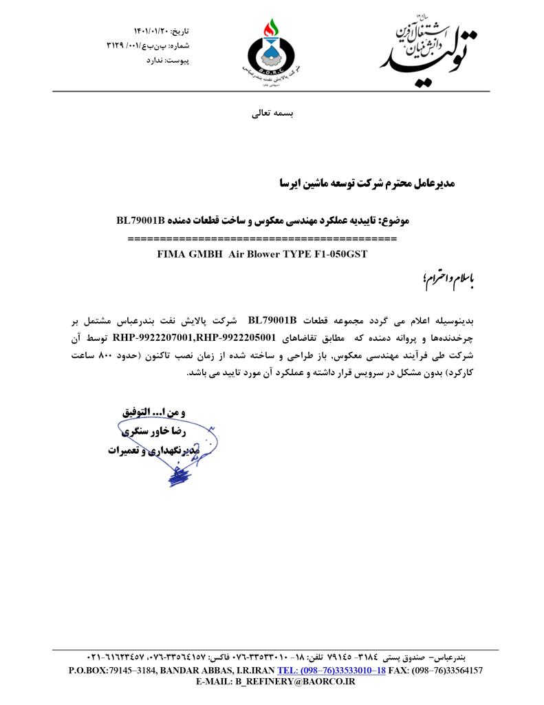 تاییدیه عملکرد کمپرسور تحویلی به شرکت پالایش نفت بندر عباس