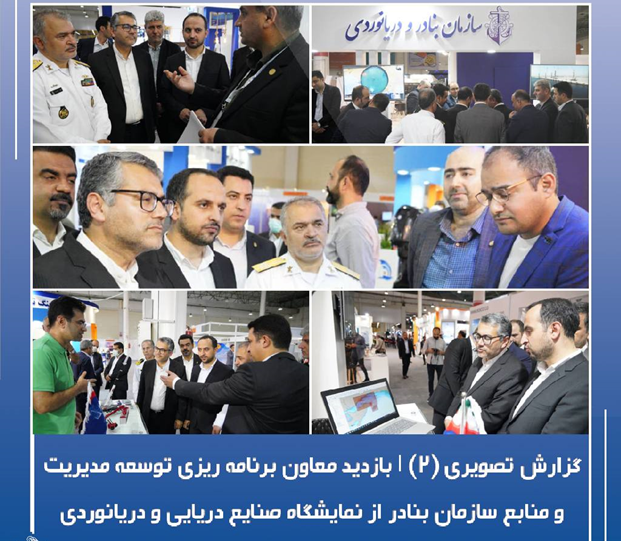 حضور شرکت ره آوران آینده دریا در دوازدهمین نمایشگاه بین‌المللی صنایع دریایی و دریانوردی کیش