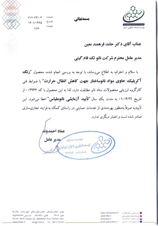اخذ گواهینامه نانومقیاس توسط شرکت نانوتکفام گیتی