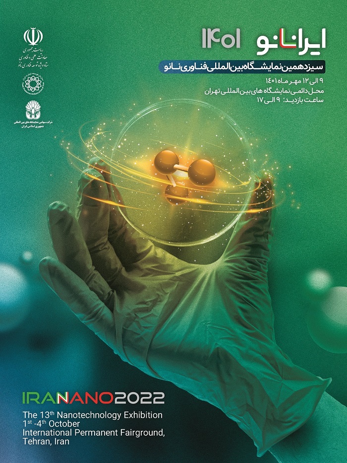 حضور هلدینگ صنایع نانوتک آینده در سیزدهمین نمایشگاه بین المللی نانو