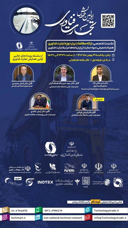 برگزاری اولین همایش «تجارت فناوری» با حضور معاون علمی رئیس‌جمهور