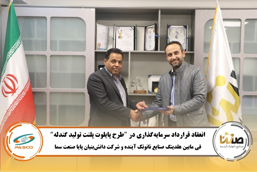 امضای قرارداد سرمایه‌گذاری نانوتک آینده و پایا صنعت سما