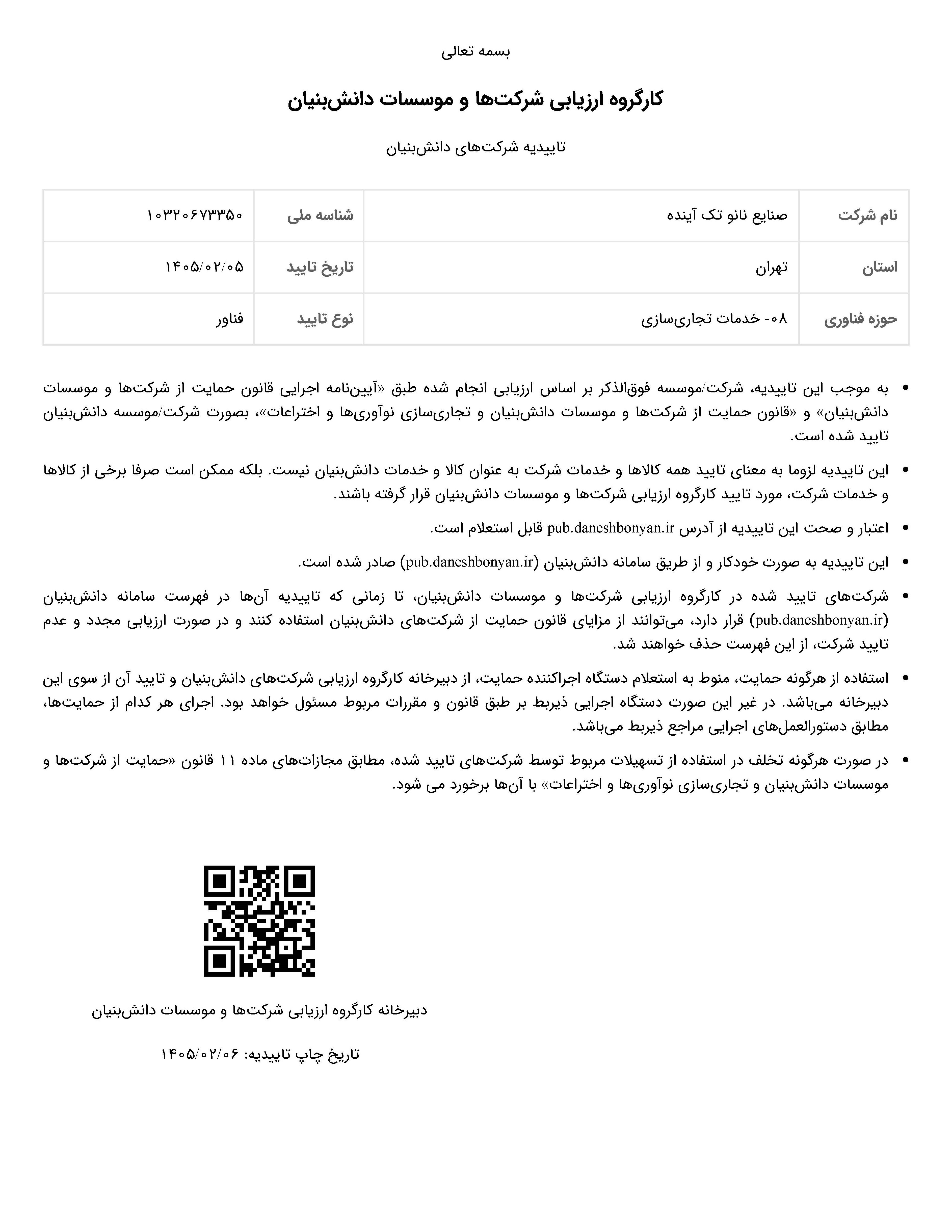 گواهی دانش‌بنیان فناور هلدینگ نانوتک آینده (صنتا)