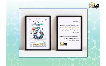 حضور هلدینگ صنایع نانوتک آینده (صنتا) در شانزدهمین نمایشگاه بین‌المللی فناوری نانو ۱۴۰۴