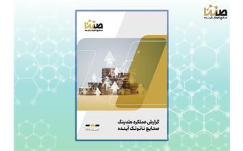 گزارش عملکرد تابستان 1404 هلدینگ صنایع نانوتک آینده