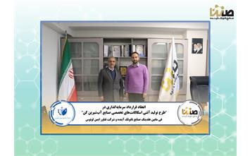 امضای قرارداد سرمایه‌گذاری فی‌مابین هلدینگ صنایع نانوتک آینده و شرکت فناور ایمن لوتوس