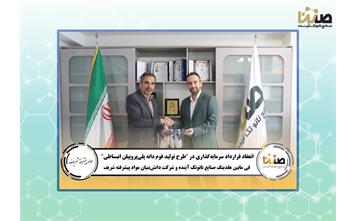 امضای قرارداد سرمایه‌گذاری و همکاری فی‌مابین هلدینگ صنایع نانوتک آینده و شرکت مواد پیشرفته شریف