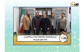 خروج موفق هلدینگ صنایع نانوتک آینده (صنتا) از سرمایه‌گذاری در شرکت رایمون سورین پمپ