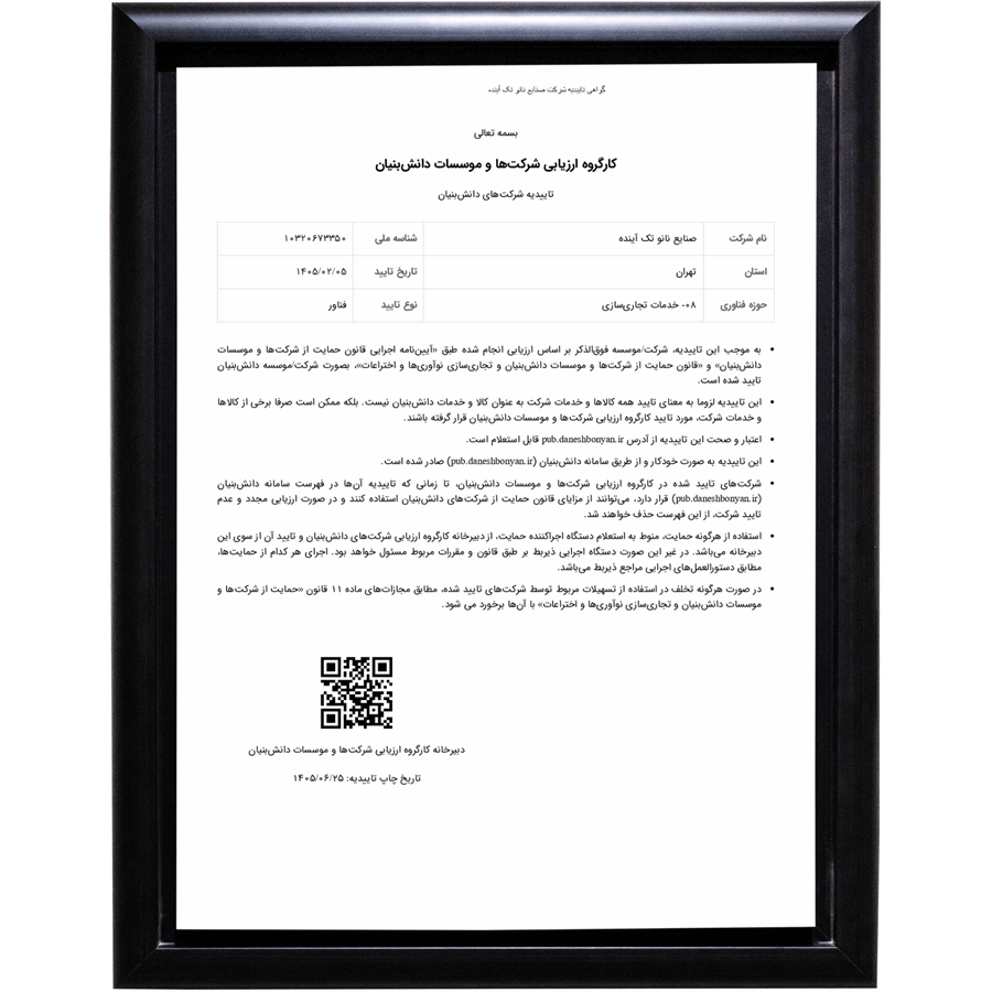 گواهی تاییدیه عضویت در شرکت‌های دانش بنیان نوع 