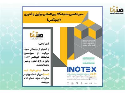 حضور هلدینگ صنایع نانو تک آینده (صنتا) در سیزدهمین دوره نمایشگاه بین‌المللی نوآوری و فناوری (اینوتکس) 2024