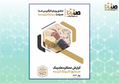 انتشار گزارش عملکرد هلدینگ صنایع نانو تک آینده در بهار 1402