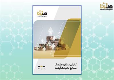 گزارش عملکرد تابستان 1404 هلدینگ صنایع نانوتک آینده