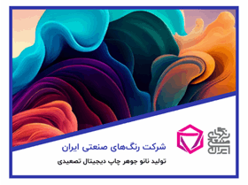 شرکت رنگ‌های صنعتی ایران