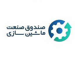 صندوق صنعت توسعه ماشین