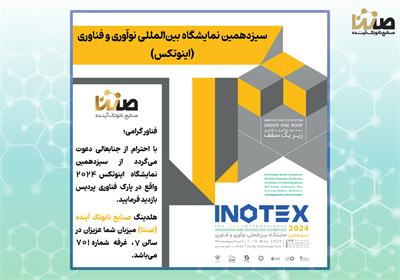 حضور هلدینگ صنایع نانو تک آینده (صنتا) در سیزدهمین دوره نمایشگاه بین‌المللی نوآوری و فناوری (اینوتکس) 2024