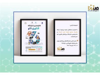 حضور هلدینگ صنایع نانوتک آینده (صنتا) در شانزدهمین نمایشگاه بین‌المللی فناوری نانو ۱۴۰۴