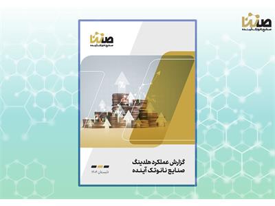 گزارش عملکرد تابستان 1404 هلدینگ صنایع نانوتک آینده
