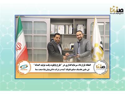 امضای قرارداد سرمایه‌گذاری و همکاری فی‌مابین هلدینگ صنایع نانوتک آینده و شرکت پایا صنعت سما