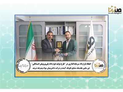امضای قرارداد سرمایه‌گذاری و همکاری فی‌مابین هلدینگ صنایع نانوتک آینده و شرکت مواد پیشرفته شریف