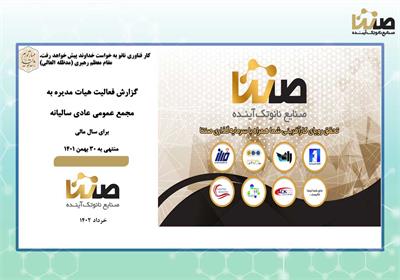 برگزاری جلسه مجمع عمومی عادی سالانه شرکت صنایع نانوتک آینده (صنتا)