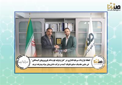 امضای قرارداد سرمایه‌گذاری و همکاری فی‌مابین هلدینگ صنایع نانوتک آینده و شرکت مواد پیشرفته شریف