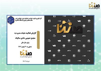 برگزاری جلسه مجمع عمومی عادی سالانه هلدینگ صنایع نانوتک آینده (صنتا)