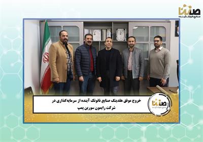 خروج موفق هلدینگ صنایع نانوتک آینده (صنتا) از سرمایه‌گذاری در شرکت رایمون سورین پمپ