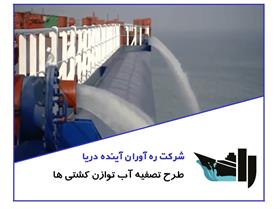 تصفیه آب توازن کشتی