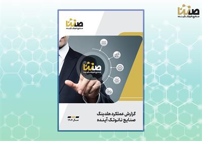 گزارش عملکرد سال ۱۴۰۴ هلدینگ صنایع نانوتک آینده