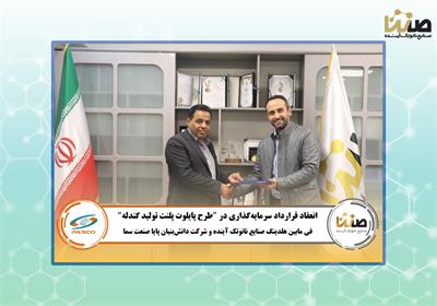 امضای قرارداد سرمایه‌گذاری و همکاری فی‌مابین هلدینگ صنایع نانوتک آینده و شرکت پایا صنعت سما