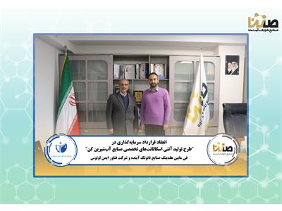امضای قرارداد سرمایه‌گذاری فی‌مابین هلدینگ صنایع نانوتک آینده و شرکت فناور ایمن لوتوس