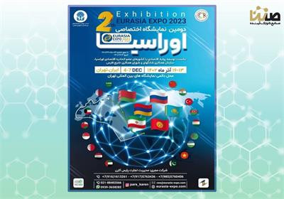 آغاز به کار دومین نمایشگاه اختصاصی اوراسیا 2023 با حضور شرکت های زیرمجموعه هلدینگ صنایع نانو تک آینده (صنتا)