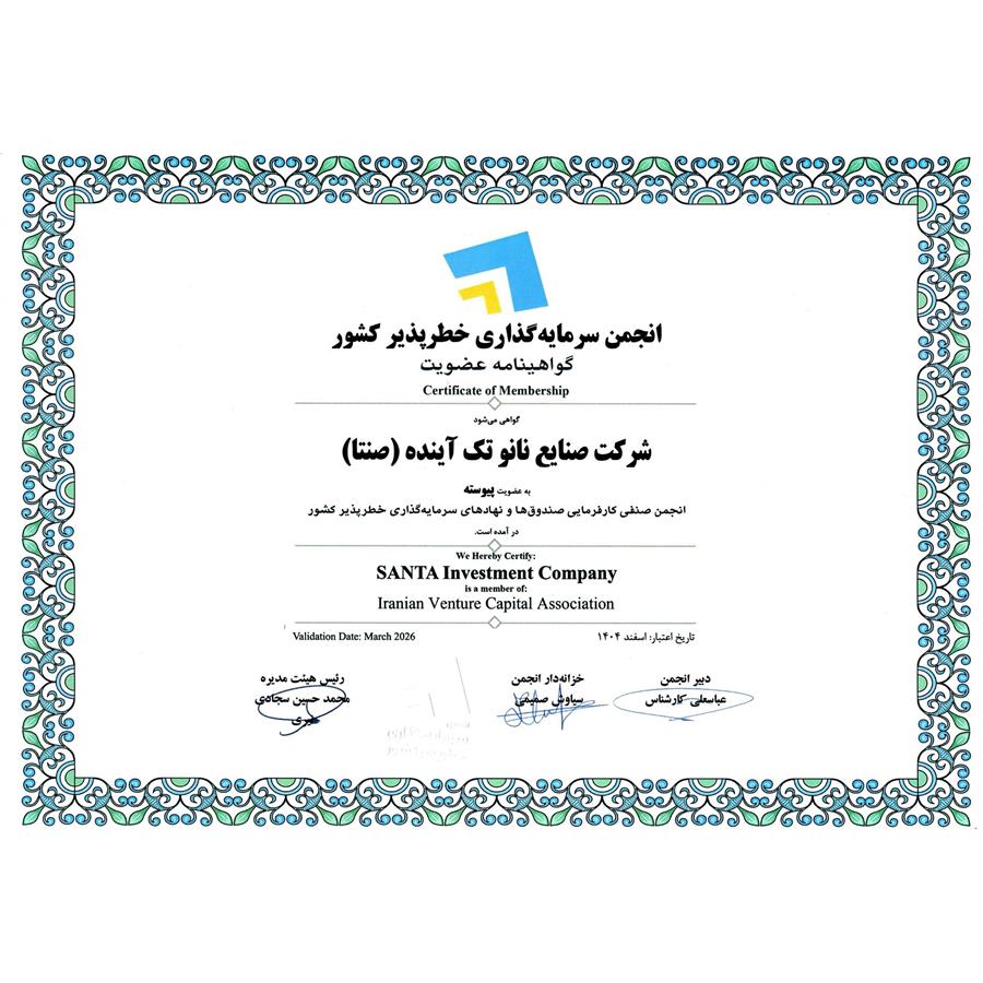 گواهینامه عضویت انجمن سرمایه گذاری خطر پذیر کشور