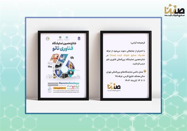 حضور هلدینگ صنایع نانوتک آینده (صنتا) در شانزدهمین نمایشگاه بین‌المللی فناوری نانو ۱۴۰۴