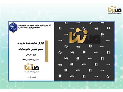 برگزاری جلسه مجمع عمومی عادی سالانه هلدینگ صنایع نانوتک آینده (صنتا)