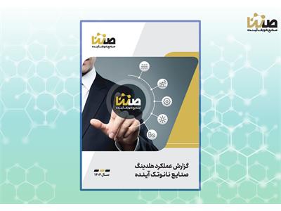 گزارش عملکرد سال ۱۴۰۴ هلدینگ صنایع نانوتک آینده