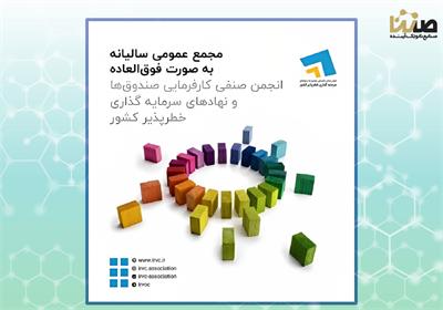 انتشار گزارش عملکرد اعضای انجمن سرمایه گذاری خطرپذیر و جایگاه هلدینگ صنایع نانو تک آینده(صنتا)