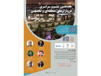 هفدهمین نشست سراسری فن‌بازارهای منطقه‌ای و تخصصی