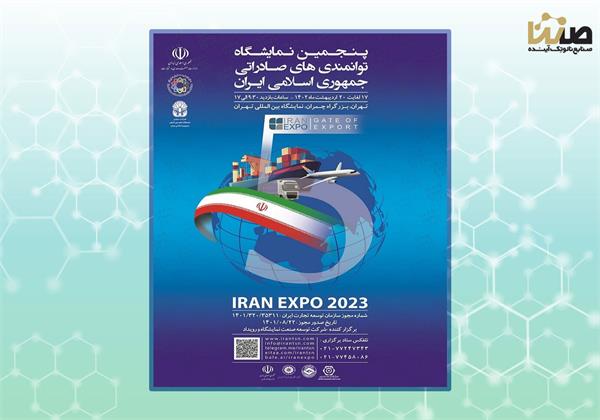 حضور هلدینگ صنایع نانو تک آینده (صنتا) در پنجمین نمایشگاه توانمندی‌های صادراتی جمهوری اسلامی ایران