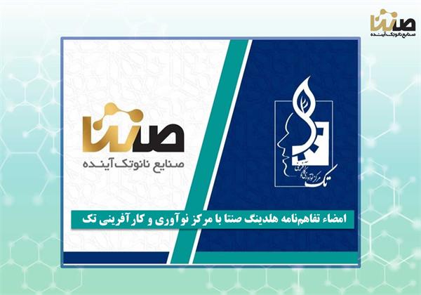 امضاء تفاهم‌نامه هلدینگ صنتا با مرکز نوآوری و کارآفرینی تک