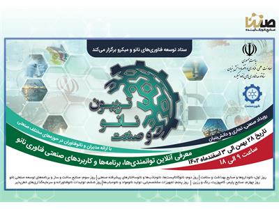 تریبون نانو و صنعت1402:  معرفی تازه ترین دستاورد‌های صنعت نانو