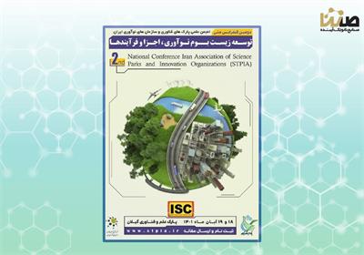 حضور نماینده هلدینگ صنایع نانوتک آینده در دومین کنفرانس ملی انجمن علمی پارک های علم و فناوری و سازمان های نوآوری ایران