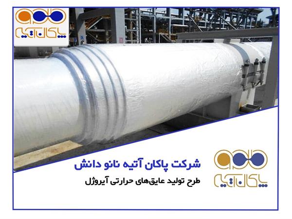 سرمایه گذاری, صنایع نانو تک آینده, صنتا, پاکان آتینه نانو دانش, آیروژل, مشارکت, عایق, صنعت