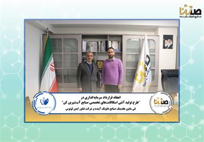 امضای قرارداد سرمایه‌گذاری فی‌مابین هلدینگ صنایع نانوتک آینده و شرکت فناور ایمن لوتوس