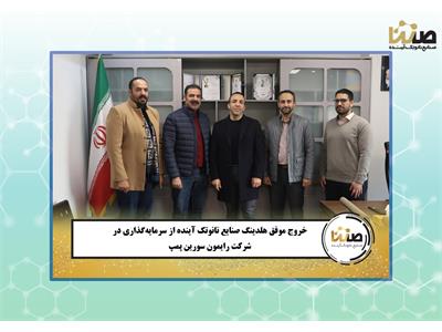 خروج موفق هلدینگ صنایع نانوتک آینده (صنتا) از سرمایه‌گذاری در شرکت رایمون سورین پمپ