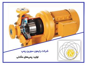 شرکت رایمون سورین پمپ