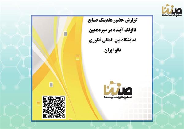 گزارش حضور هلدینگ صنایع نانو تک آینده(صنتا) در سیزدهمین نمایشگاه بین المللی فناوری نانو