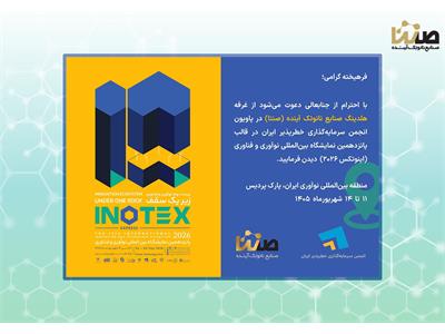 حضور هلدینگ صنایع نانوتک آینده (صنتا) در نمایشگاه بین‌المللی نوآوری و فناوری اینوتکس ۲۰۲۶