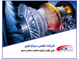 شرکت اطلس سرام کویر